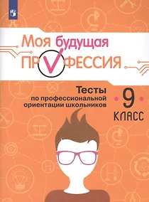 Купить Кувшинова. Моя будущая профессия. 9 кл. Тесты по профессиональной ориентации школьников — Фото №1