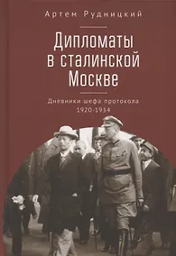 Купить Дипломаты в сталинской Москве. Дневники шефа протокола 1920–1934 — Фото №1