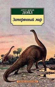 Купить Затерянный мир — Фото №1