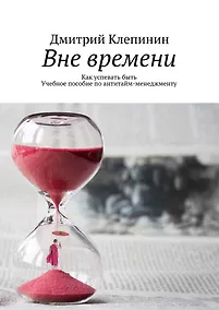 Купить Вне времени — Фото №1