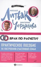 Купить Брак по расчету?Практич.пособие по построению — Фото №1
