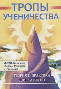 Купить Тропы ученичества. Теория и практика для каждого — Фото №1