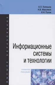 Купить Информационные системы и технологии. Учебное пособие — Фото №1