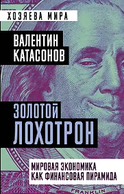 Купить Золотой лохотрон. Мировая экономика как финансовая пирамида — Фото №1