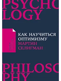 Купить Как научиться оптимизму: Измените взгляд на мир и свою жизнь — Фото №1
