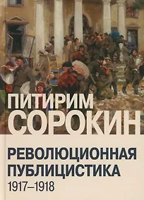 Купить Революционная публицистика: 1917-1918 — Фото №1