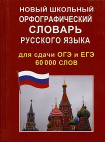 Купить Новый школьный орфографический словарь русского языка для сдачи ОГЭ и ЕГЭ 60 000 слов — Фото №1