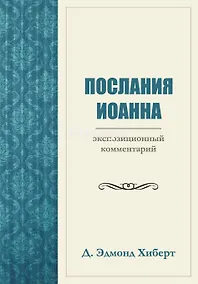 Купить Послания Иоанна. Экспозиционный комментарий — Фото №1