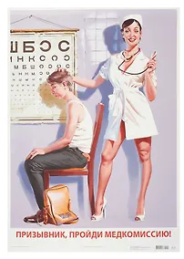 Купить Постер Советский пин ап "Призывник, пройди медкомиссию!" — Фото №1