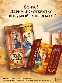 Купить История дворца Куньнин. Книга 1 + 3D открытка с вырубкой — Фото №1