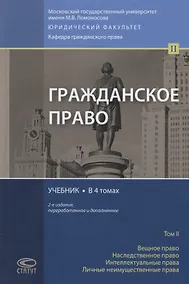 Купить Гражданское право. Учебник. В 4 томах. Том II. Вещное право. Наследственное право. Интеллектуальные права. Личные неимущественные права — Фото №1