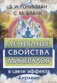 Купить Лечебные свойства минералов. В свете эффекта Кирлиан — Фото №1