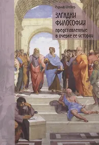 Купить Загадки философии, представленные в очерке ее истории — Фото №1