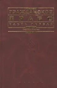 Купить Гражданское право. Часть 1: учебник — Фото №1