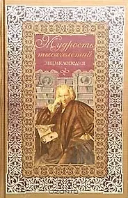Купить Мудрость тысячелетий: Энциклопедия — Фото №1