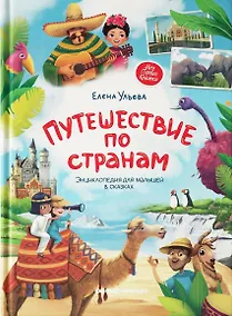 Купить Путешествие по странам. Энциклопедия для малышей в сказках — Фото №1