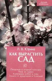 Купить Как вырастить сад — Фото №1