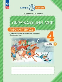 Купить Окружающий мир. 4 класс. Рабочая тетрадь к учебному пособию Е.В. Саплиной, А.И. Саплина «Окружающий мир». В 2-х частях. Часть 2 — Фото №1