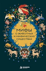 Купить Мифы о животных и мифических существах — Фото №1