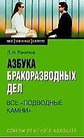 Купить Азбука бракоразводных дел:все "подводные камни" — Фото №1