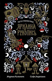 Купить Ярилина рукопись — Фото №1