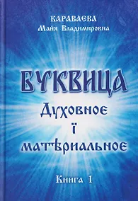 Купить Буквица: духовное и материальное. Книга 1 — Фото №1