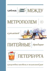 Купить Между Метрополем и рюмочной. Питейные традиции Петербурга в рецептах настоек и похмельной ухи — Фото №1