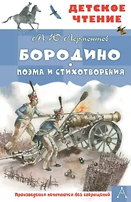 Купить Бородино. Поэма и стихотворения — Фото №1