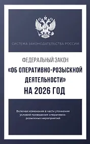 Купить Федеральный закон "Об оперативно-розыскной деятельности" на 2026 год — Фото №1