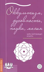 Купить Оккультизм, духовность, наука, магия. — Фото №1