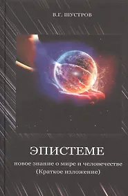 Купить Эпистеме: новое знание о мире и человечестве (краткое изложение) — Фото №1