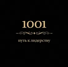 Купить 1001 путь к лидерству — Фото №1