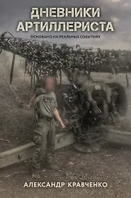 Купить Дневники артиллериста — Фото №1