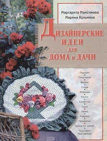 Купить Дизайнерские идеи для дома и дачи — Фото №1