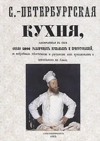 Купить Санкт-Петербургская кухня, заключающая в себе около 2000 различных кушаньев и приготовлений, с подробным объяснением и рисунками как приготовлять и накладывать блюда — Фото №1