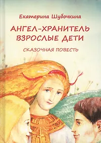 Купить Ангел-хранитель. Взрослые дети — Фото №1