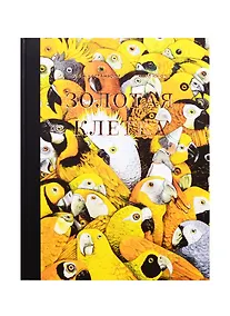 Купить Золотая клетка, или Правдивая история о принцессе крови — Фото №1