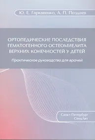 Купить Ортопедические последствия гематогенного остеомиелита верхних конечностей у детей — Фото №1