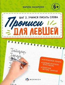 Купить Шаг 2.  Учимся писать слова. Прописи для левшей — Фото №1