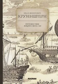 Купить Путешествие вокруг света III — Фото №1