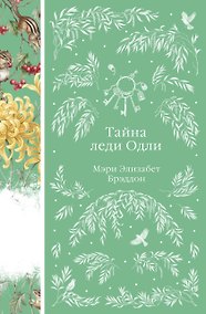 Купить Тайна леди Одли — Фото №1