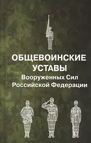 Купить Общевоинские уставы Вооруженных Сил Российской Федерации — Фото №1