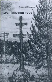 Купить Объедков А.Ю. Архиепископ Лука — Фото №1