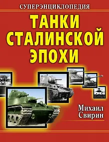 Купить Танки Сталин.эпохи. Суперэнциклопедия. "Золотая эра советского танкостроения" — Фото №1