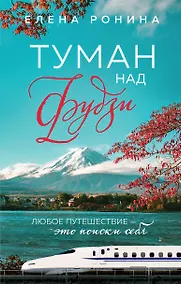 Купить Туман над Фудзи — Фото №1