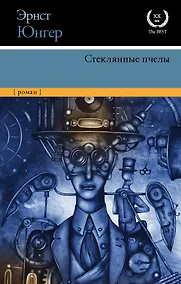 Купить Стеклянные пчелы — Фото №1