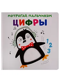 Купить Цифры. Развивающая книга — Фото №1