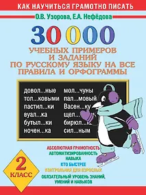 Купить 30 000 учебных примеров и заданий по русскому языку на все правила и орфограммы. 2 класс — Фото №1
