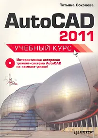 Купить Autokad 2011Учебный курс  +СD — Фото №1