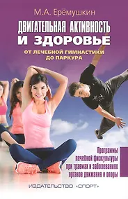 Купить Двигательная активность и здоровье. От лечебной гимнастики до паркура — Фото №1